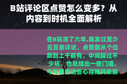 B站评论区点赞怎么变多?从内容到时机全面解析 B站评论区点赞怎么变多?从内容到时机全面解析