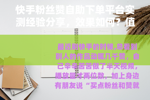 快手粉丝赞自助下单平台实测经验分享，效果如何？值得用吗？