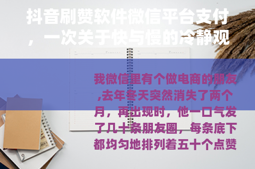 抖音刷赞软件微信平台支付，一次关于快与慢的冷静观察