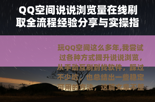 QQ空间说说浏览量在线刷取全流程经验分享与实操指南
