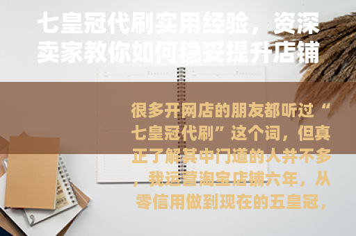 七皇冠代刷实用经验，资深卖家教你如何稳妥提升店铺信用等级