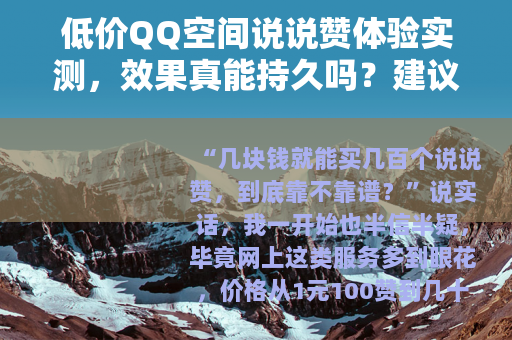 低价QQ空间说说赞体验实测，效果真能持久吗？建议先看这篇再买
