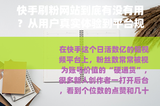 快手刷粉网站到底有没有用？从用户真实体验到平台规则全解析