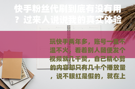 快手粉丝代刷到底有没有用?过来人说说我的真实体验 快手粉丝代刷到底有没有用?过来人说说我的真实体验