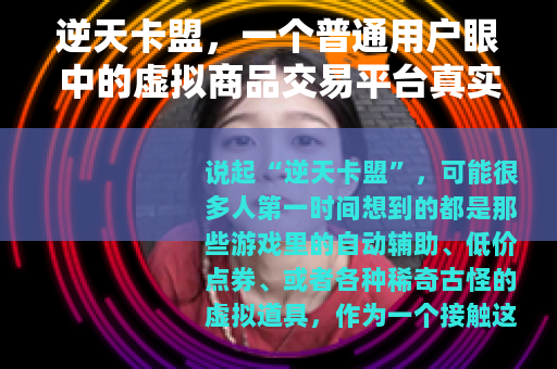 逆天卡盟，一个普通用户眼中的虚拟商品交易平台真实面貌