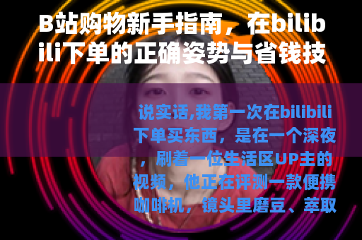 B站购物新手指南，在bilibili下单的正确姿势与省钱技巧