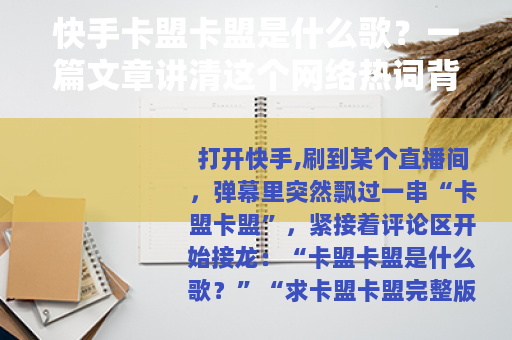 快手卡盟卡盟是什么歌？一篇文章讲清这个网络热词背后的故事