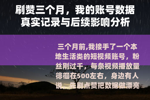刷赞三个月，我的账号数据真实记录与后续影响分析