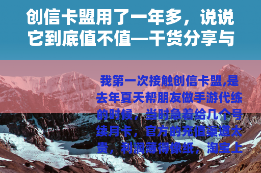 创信卡盟用了一年多，说说它到底值不值—干货分享与避坑思路