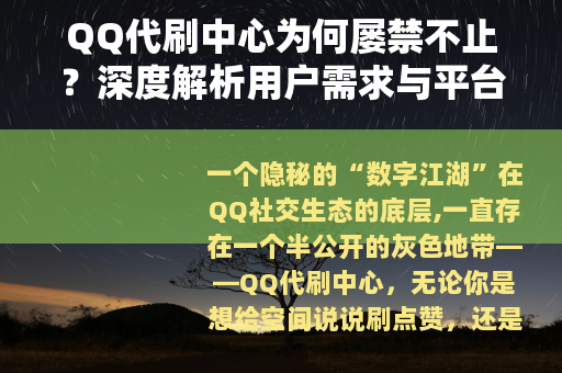 QQ代刷中心为何屡禁不止？深度解析用户需求与平台博弈