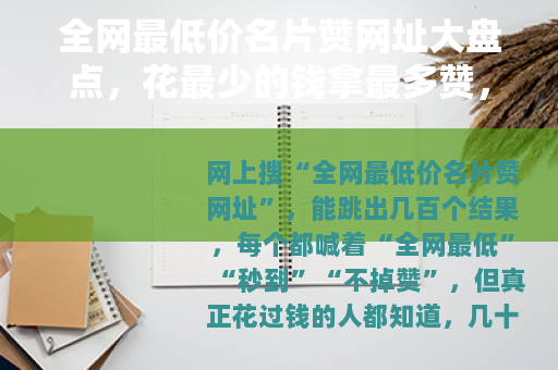 全网最低价名片赞网址大盘点,花最少的钱拿最多赞,亲测对比分享 全网最低价名片赞网址大盘点,花最少的钱拿最多赞,亲测对比分享