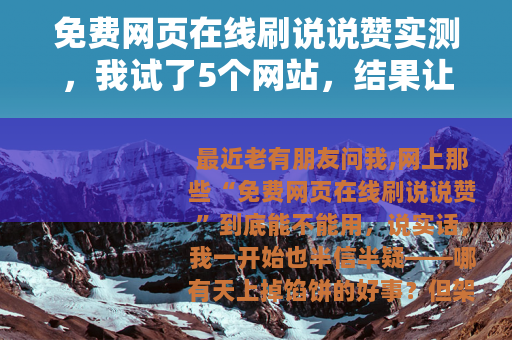 免费网页在线刷说说赞实测，我试了5个网站，结果让人意外