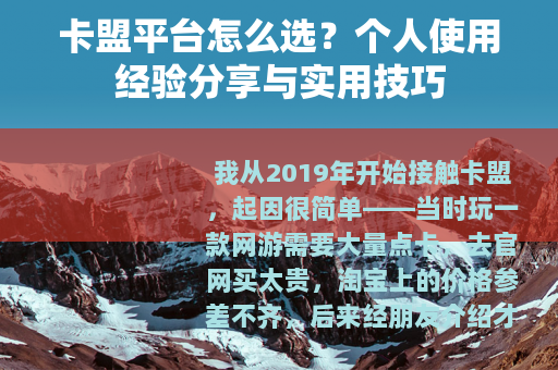 卡盟平台怎么选？个人使用经验分享与实用技巧