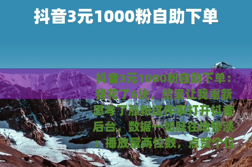 抖音3元1000粉自助下单