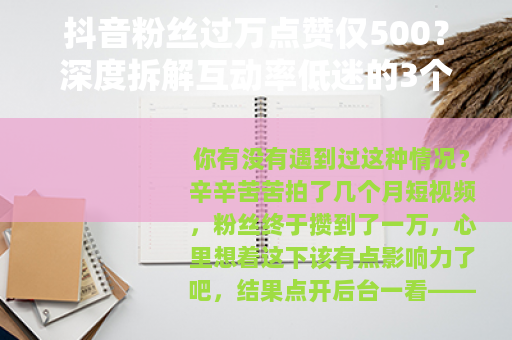 抖音粉丝过万点赞仅500？深度拆解互动率低迷的3个核心原因