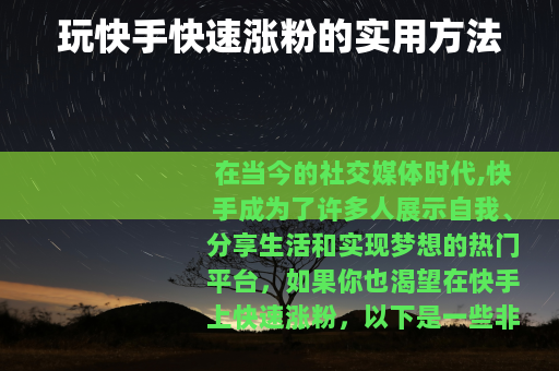 玩快手快速涨粉的实用方法