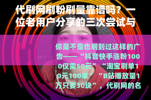 代刷网刷粉刷量靠谱吗？一位老用户分享的三次尝试与最终结果