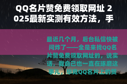 QQ名片赞免费领取网址 2025最新实测有效方法，手慢无！