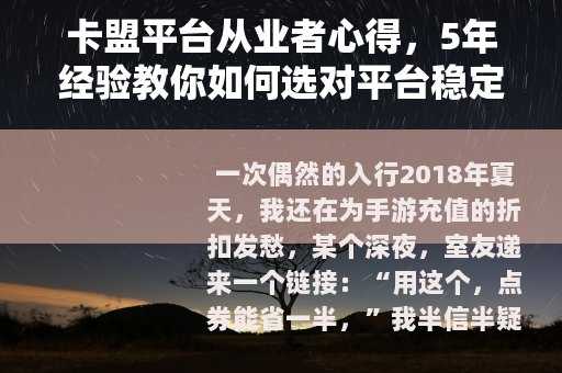卡盟平台从业者心得，5年经验教你如何选对平台稳定盈利
