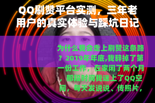 QQ刷赞平台实测，三年老用户的真实体验与踩坑日记（附避坑技巧）