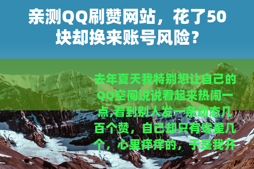 亲测QQ刷赞网站，花了50块却换来账号风险？