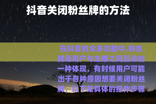 抖音关闭粉丝牌的方法