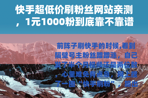 快手超低价刷粉丝网站亲测，1元1000粉到底靠不靠谱？