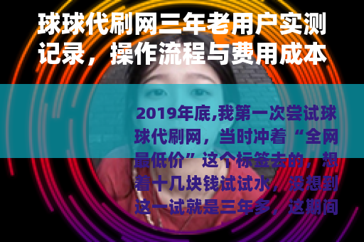 球球代刷网三年老用户实测记录，操作流程与费用成本完整拆解