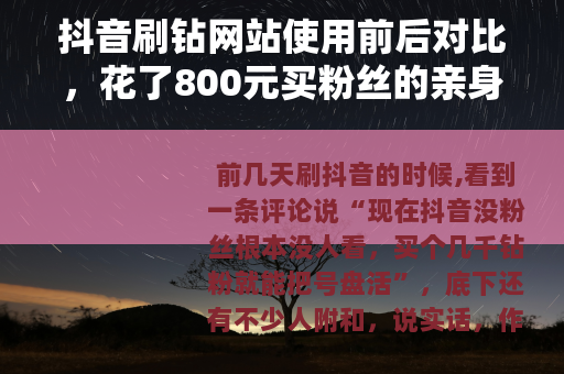 抖音刷钻网站使用前后对比，花了800元买粉丝的亲身经历
