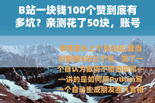 B站一块钱100个赞到底有多坑？亲测花了50块，账号差点废了