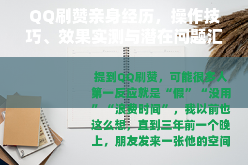 QQ刷赞亲身经历，操作技巧、效果实测与潜在问题汇总