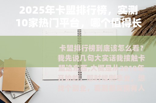 2025年卡盟排行榜，实测10家热门平台，哪个值得长期合作？
