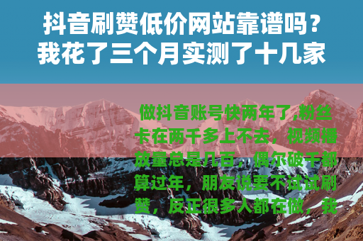 抖音刷赞低价网站靠谱吗？我花了三个月实测了十几家，结果出乎意料