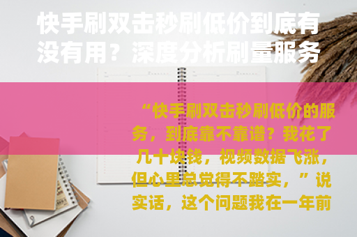 快手刷双击秒刷低价到底有没有用？深度分析刷量服务的真实效果