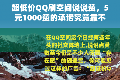 超低价QQ刷空间说说赞，5元1000赞的承诺究竟靠不靠谱？