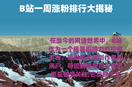 B站一周涨粉排行大揭秘