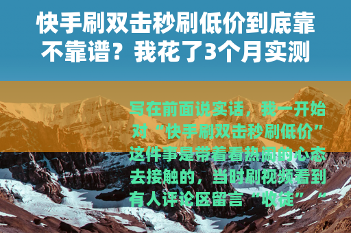 快手刷双击秒刷低价到底靠不靠谱？我花了3个月实测告诉你答案