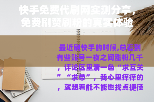 快手免费代刷网实测分享，免费刷赞刷粉的真实体验