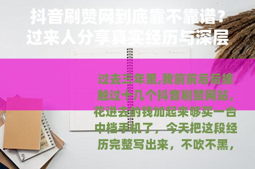 抖音刷赞网到底靠不靠谱？过来人分享真实经历与深层分析
