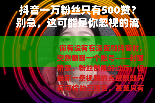 抖音一万粉丝只有500赞？别急，这可能是你忽视的流量真相