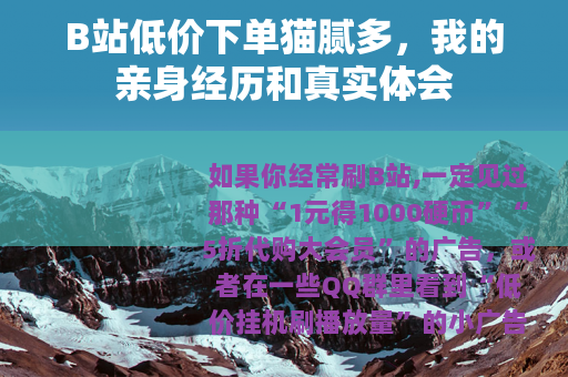 B站低价下单猫腻多，我的亲身经历和真实体会