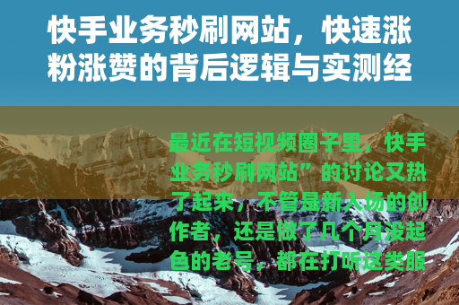 快手业务秒刷网站，快速涨粉涨赞的背后逻辑与实测经验分享