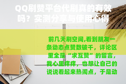 QQ刷赞平台代刷真的有效吗?实测分享与使用心得 QQ刷赞平台代刷真的有效吗?实测分享与使用心得