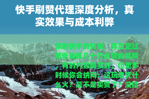 快手刷赞代理深度分析，真实效果与成本利弊