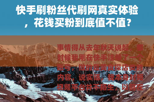快手刷粉丝代刷网真实体验，花钱买粉到底值不值？