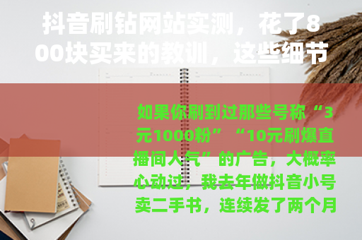 抖音刷钻网站实测，花了800块买来的教训，这些细节没人告诉你
