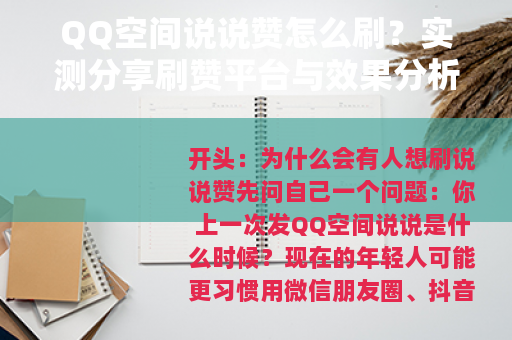 QQ空间说说赞怎么刷？实测分享刷赞平台与效果分析，看完少走弯路