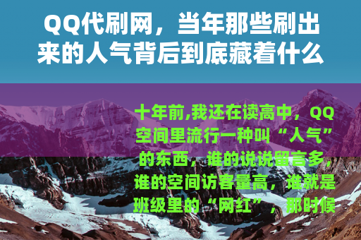 QQ代刷网，当年那些刷出来的人气背后到底藏着什么门道