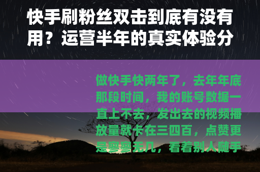 快手刷粉丝双击到底有没有用？运营半年的真实体验分享