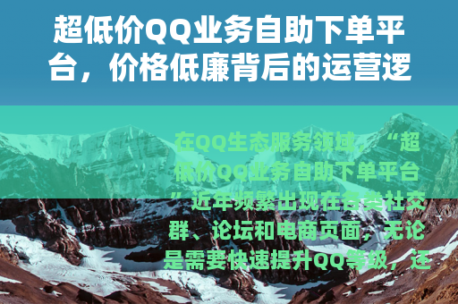 超低价QQ业务自助下单平台，价格低廉背后的运营逻辑与使用指南